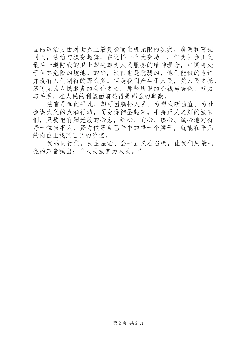 人民法官为人民演讲范文_第2页