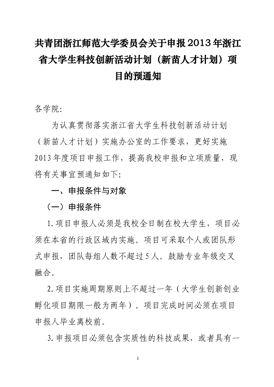 年浙江省大学生科技创新活动计划_第1页