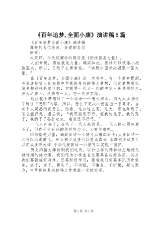 《百年追梦,全面小康》演讲稿5篇