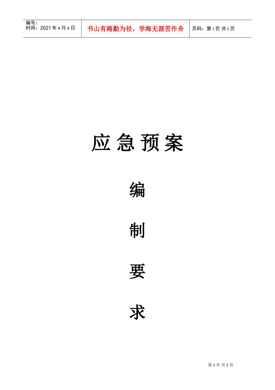 应急预案的编制要求(DOC5页)_第1页