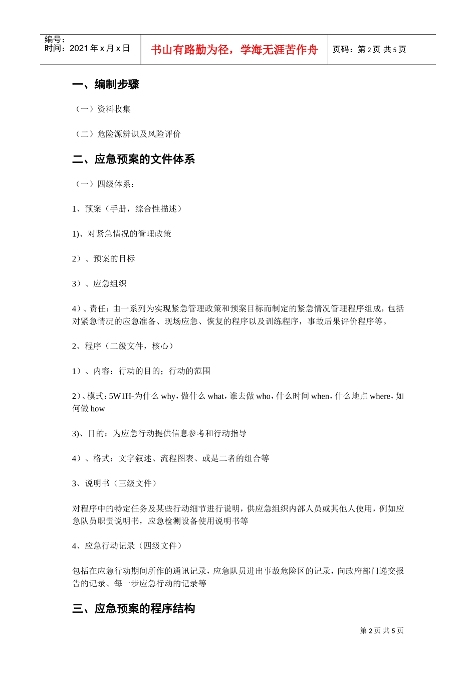 应急预案的编制要求(DOC5页)_第2页