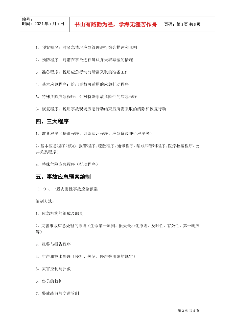 应急预案的编制要求(DOC5页)_第3页