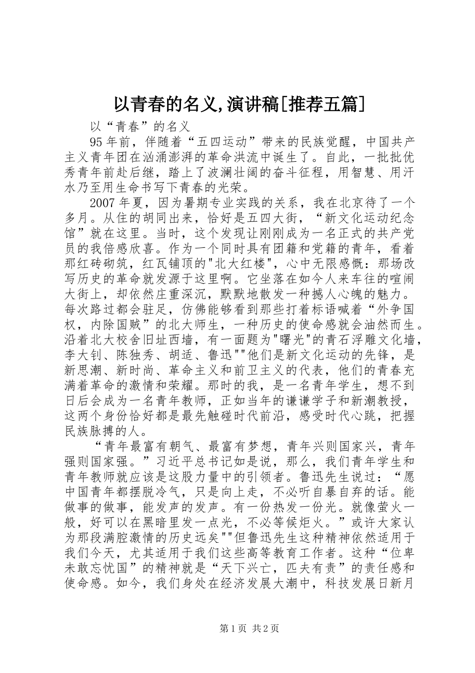 以青春的名义,演讲稿范文[推荐五篇]_第1页