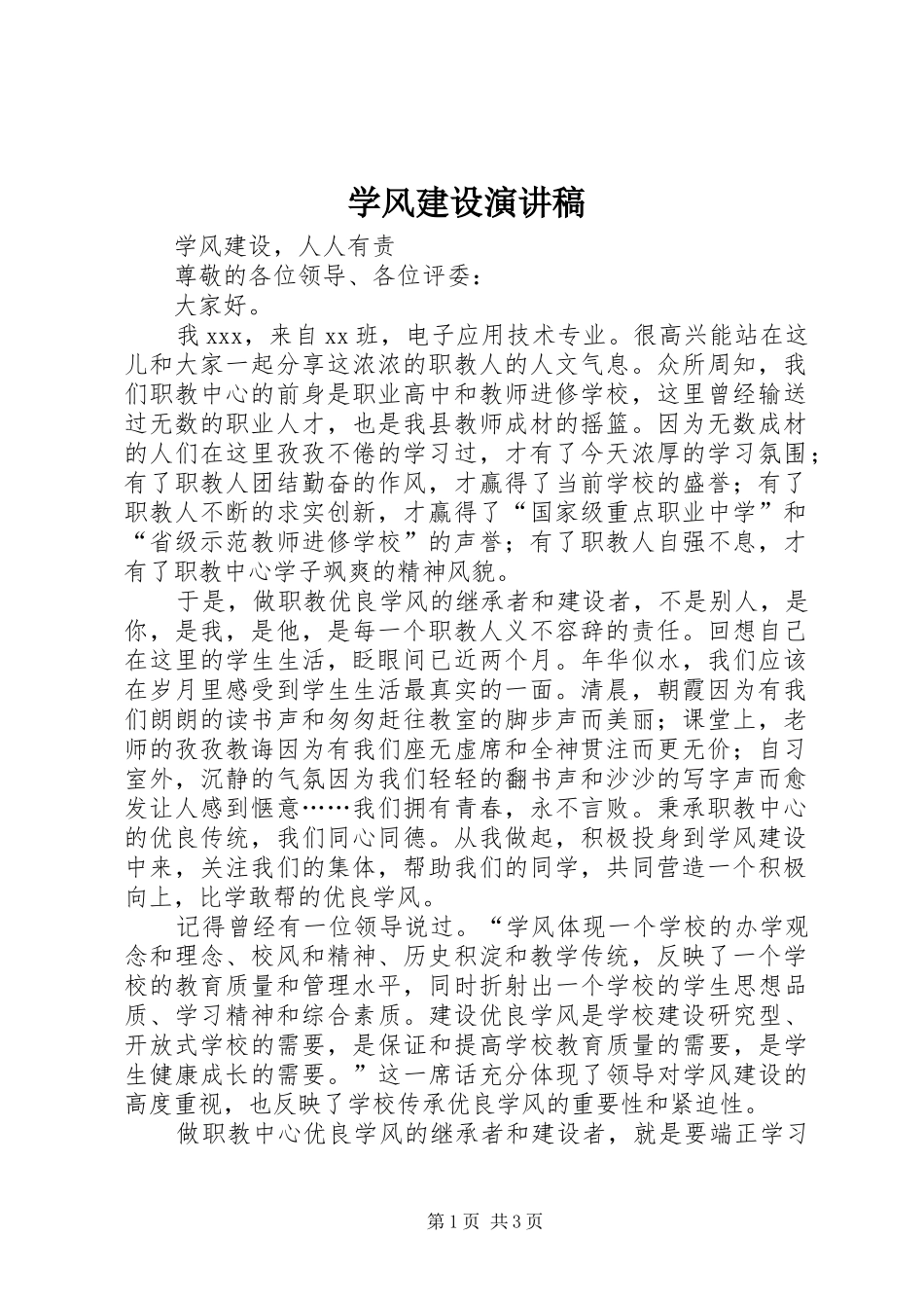 学风建设演讲稿范文_第1页