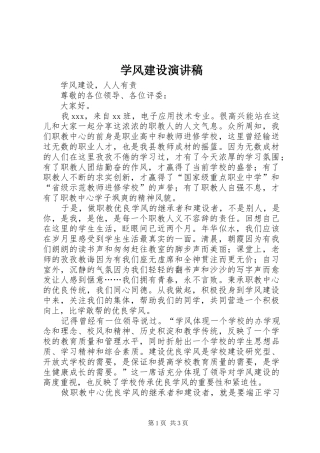 学风建设演讲稿范文