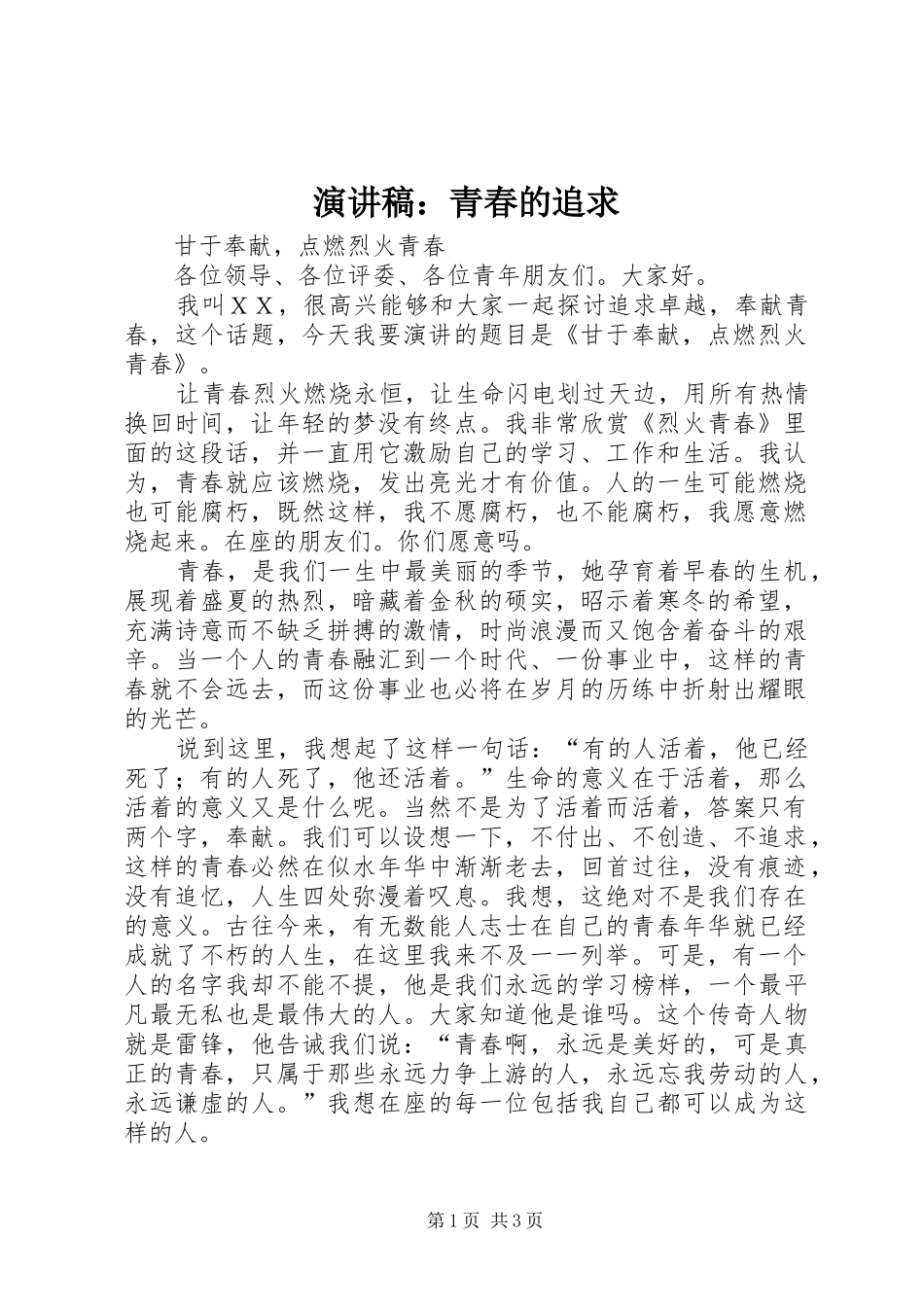 演讲稿范文：青春的追求_第1页