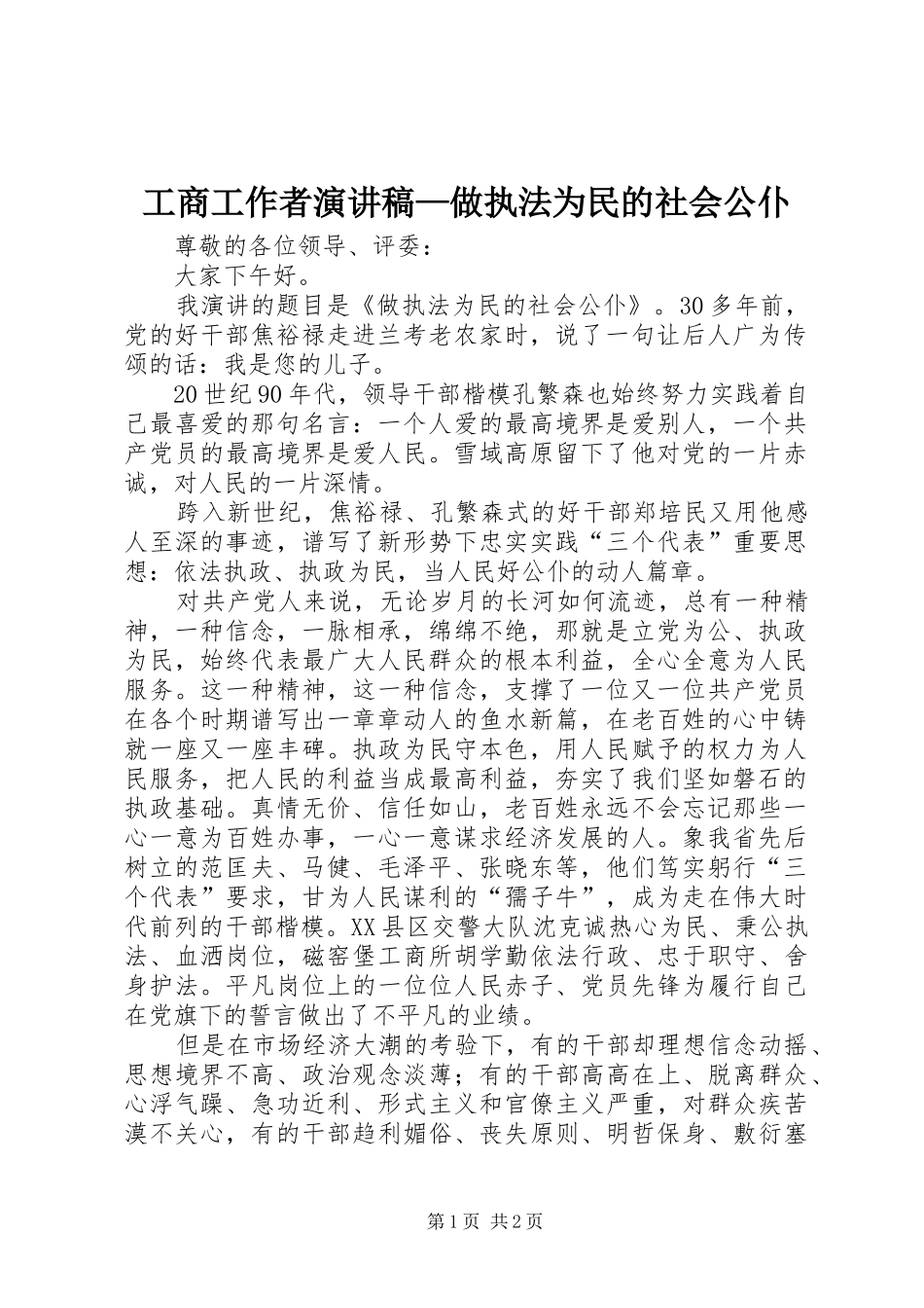 工商工作者演讲稿范文—做执法为民的社会公仆_第1页