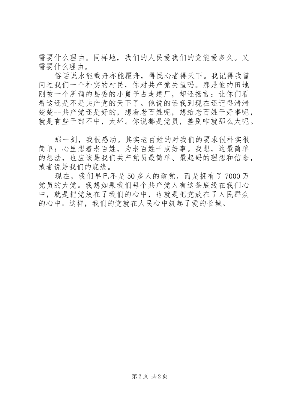 党在我心中主题演讲范文_第2页