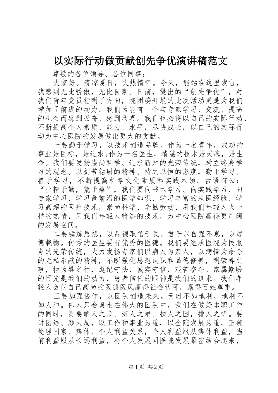 以实际行动做贡献创先争优演讲稿_第1页