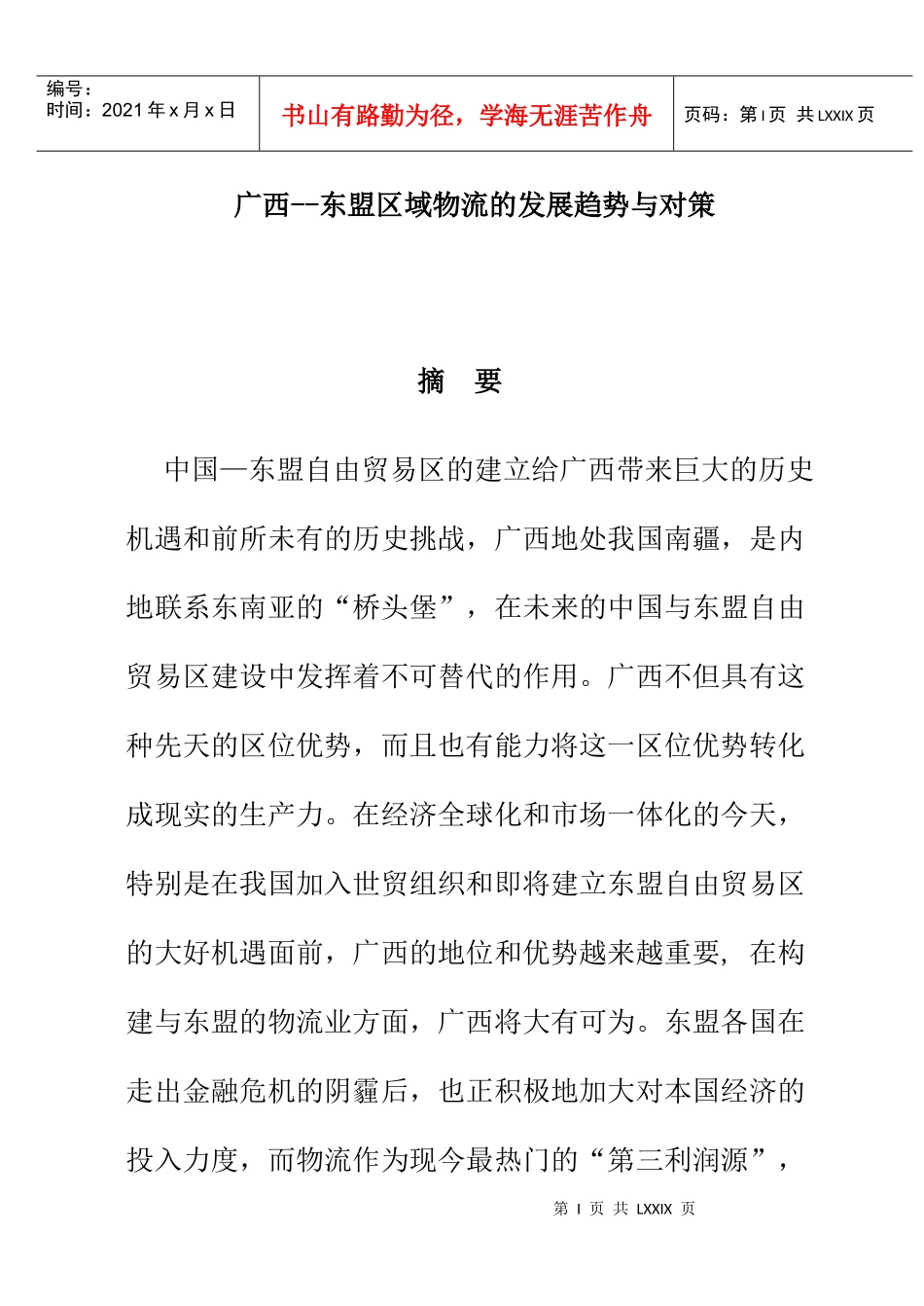 广西--东盟区域物流的发展趋势与对策_第1页