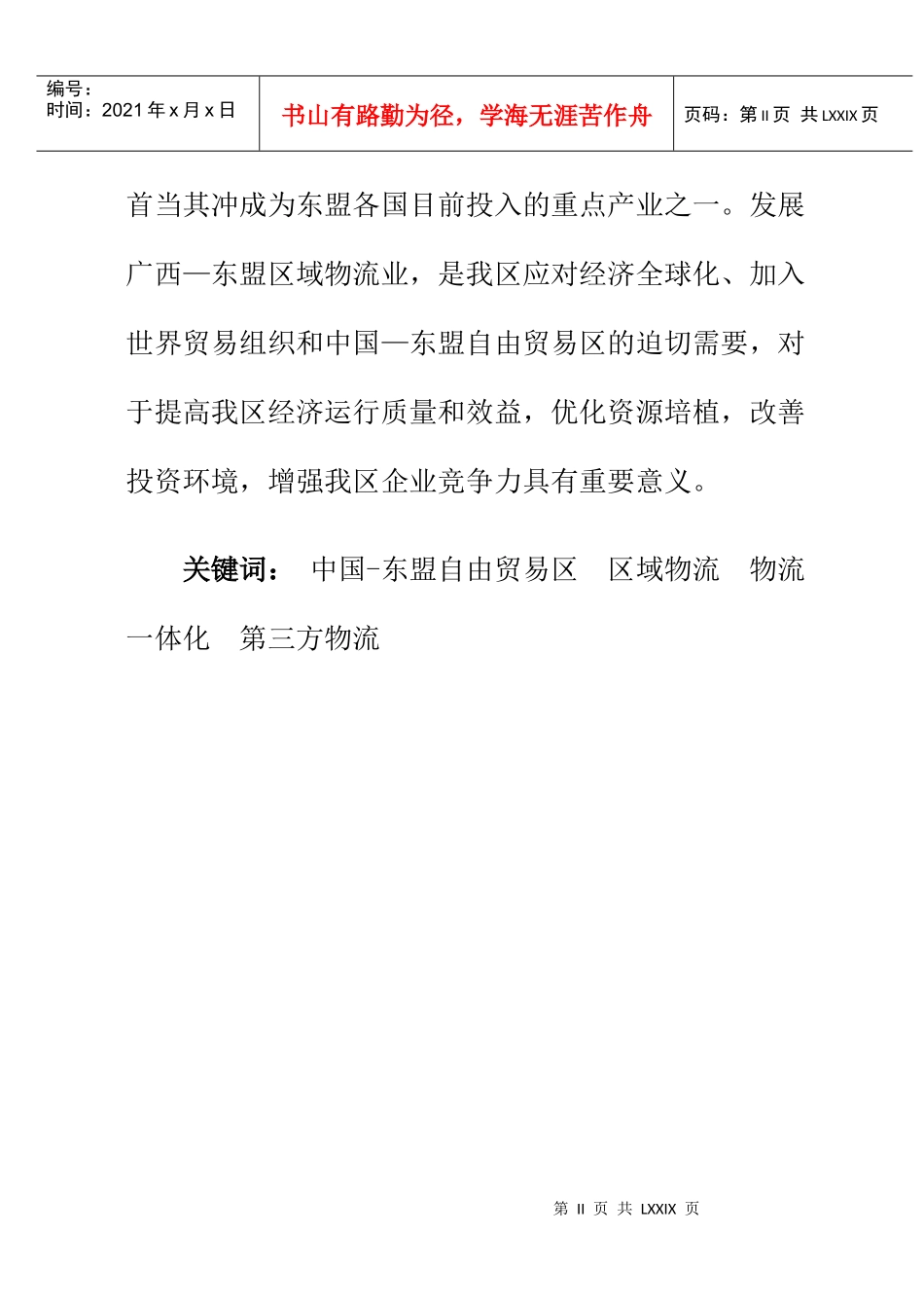 广西--东盟区域物流的发展趋势与对策_第2页