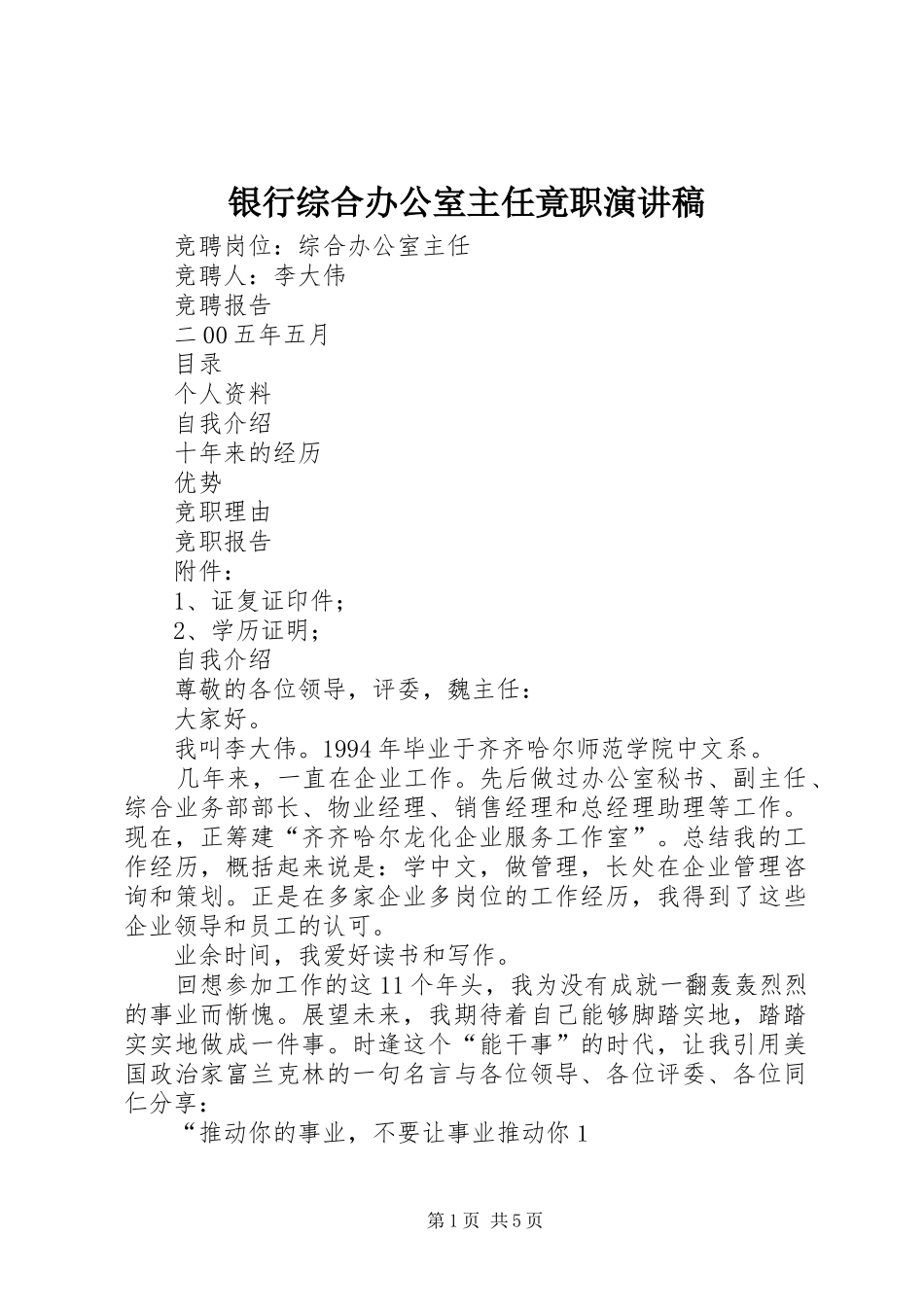 银行综合办公室主任竟职演讲稿范文_第1页