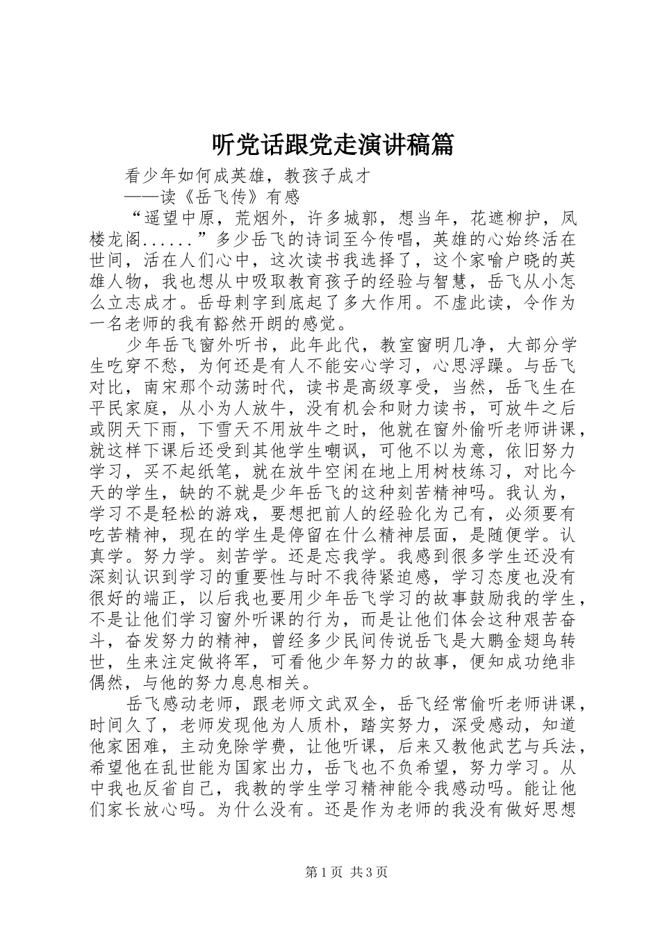 听党话跟党走演讲稿范文篇_第1页