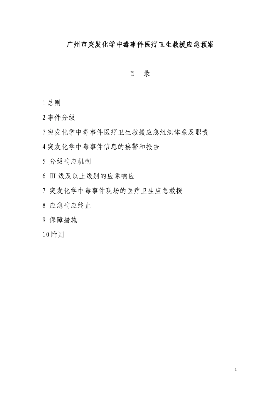 广州市突发化学中毒事件医疗卫生救援应急预案-广州市化学中_第1页