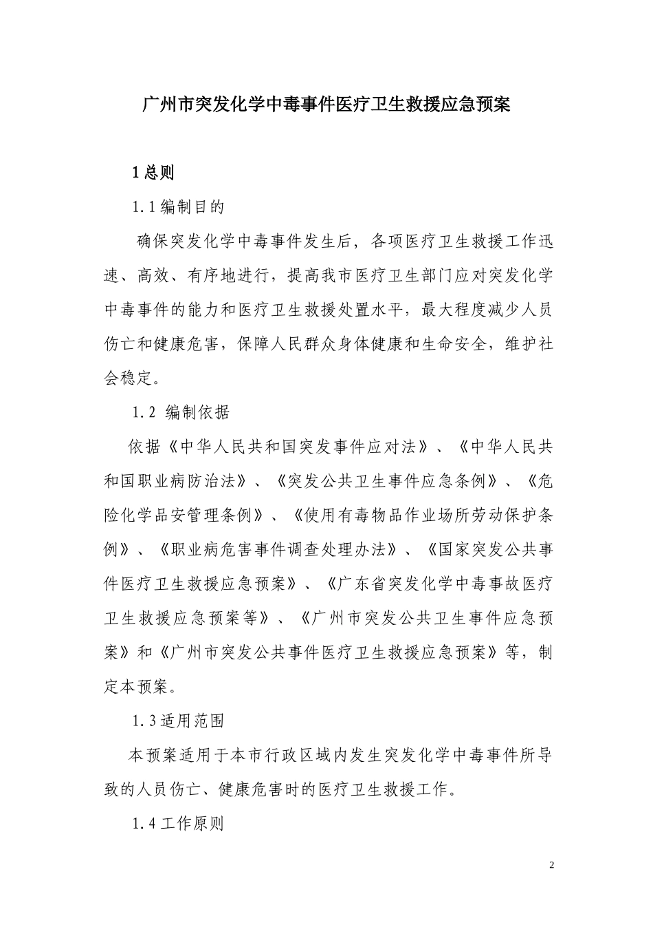广州市突发化学中毒事件医疗卫生救援应急预案-广州市化学中_第2页
