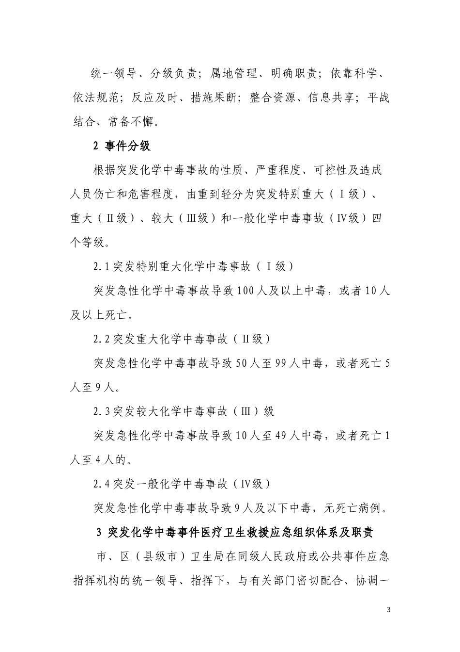 广州市突发化学中毒事件医疗卫生救援应急预案-广州市化学中_第3页