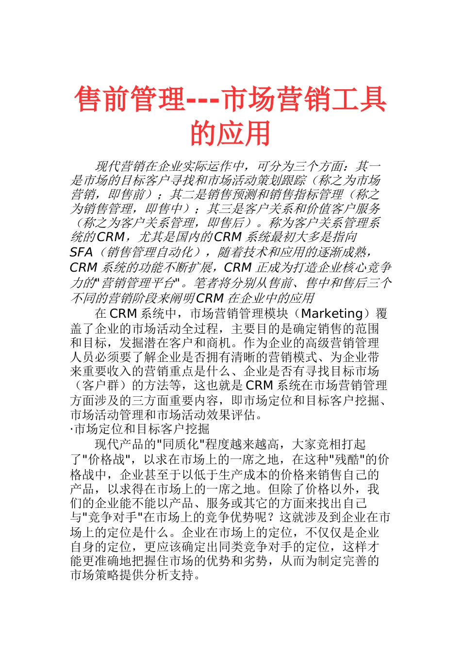 CRM在市场营销中的应用_第1页
