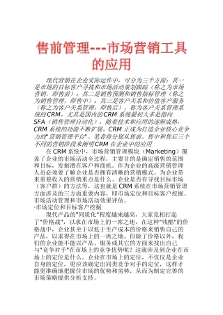 CRM在市场营销中的应用