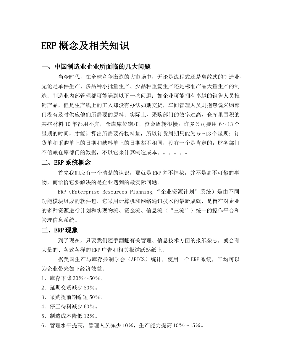 ERP概念及相关知识_第1页