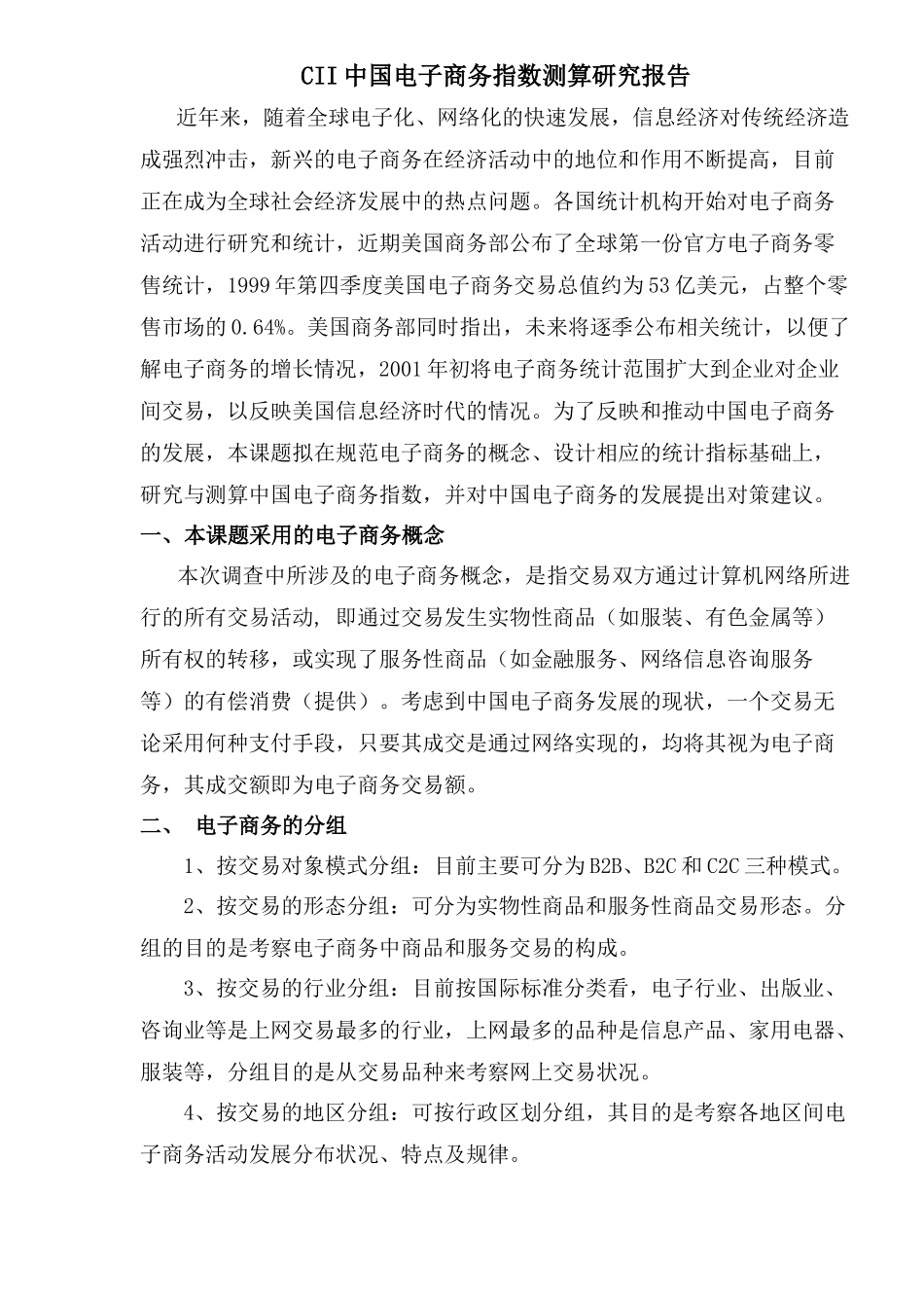 CII电子商务指数测算报告(doc 9)_第1页