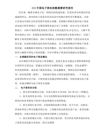 CII电子商务指数测算报告(doc 9)