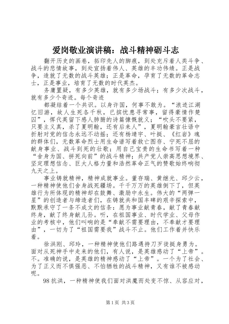 爱岗敬业演讲稿范文：战斗精神砺斗志_第1页