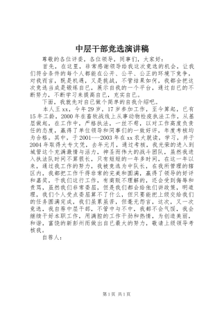 中层干部竞选演讲