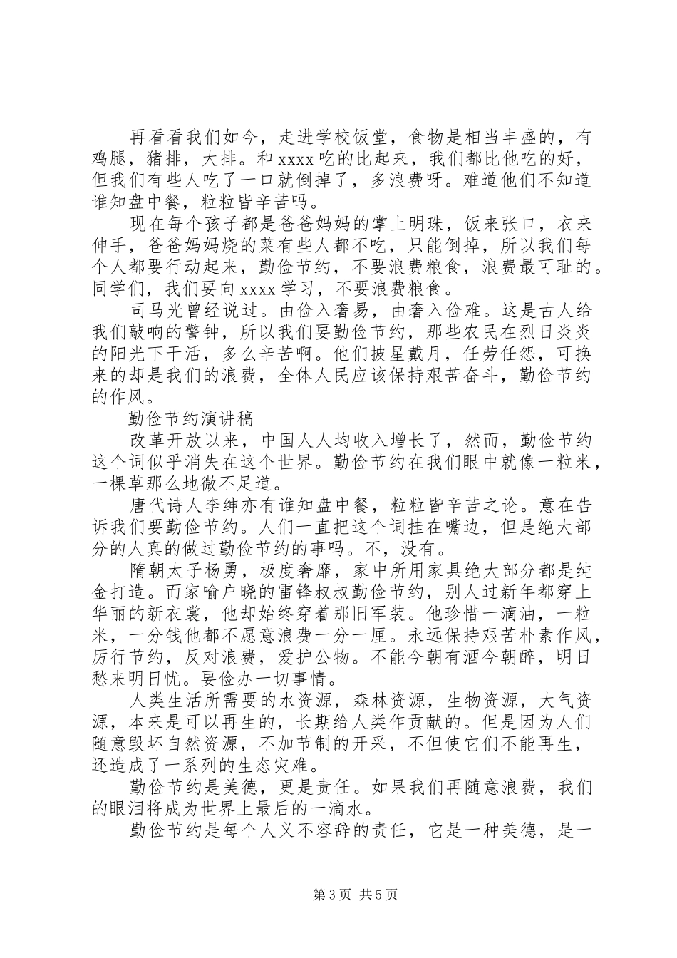 勤俭节约演讲稿优选范文_第3页