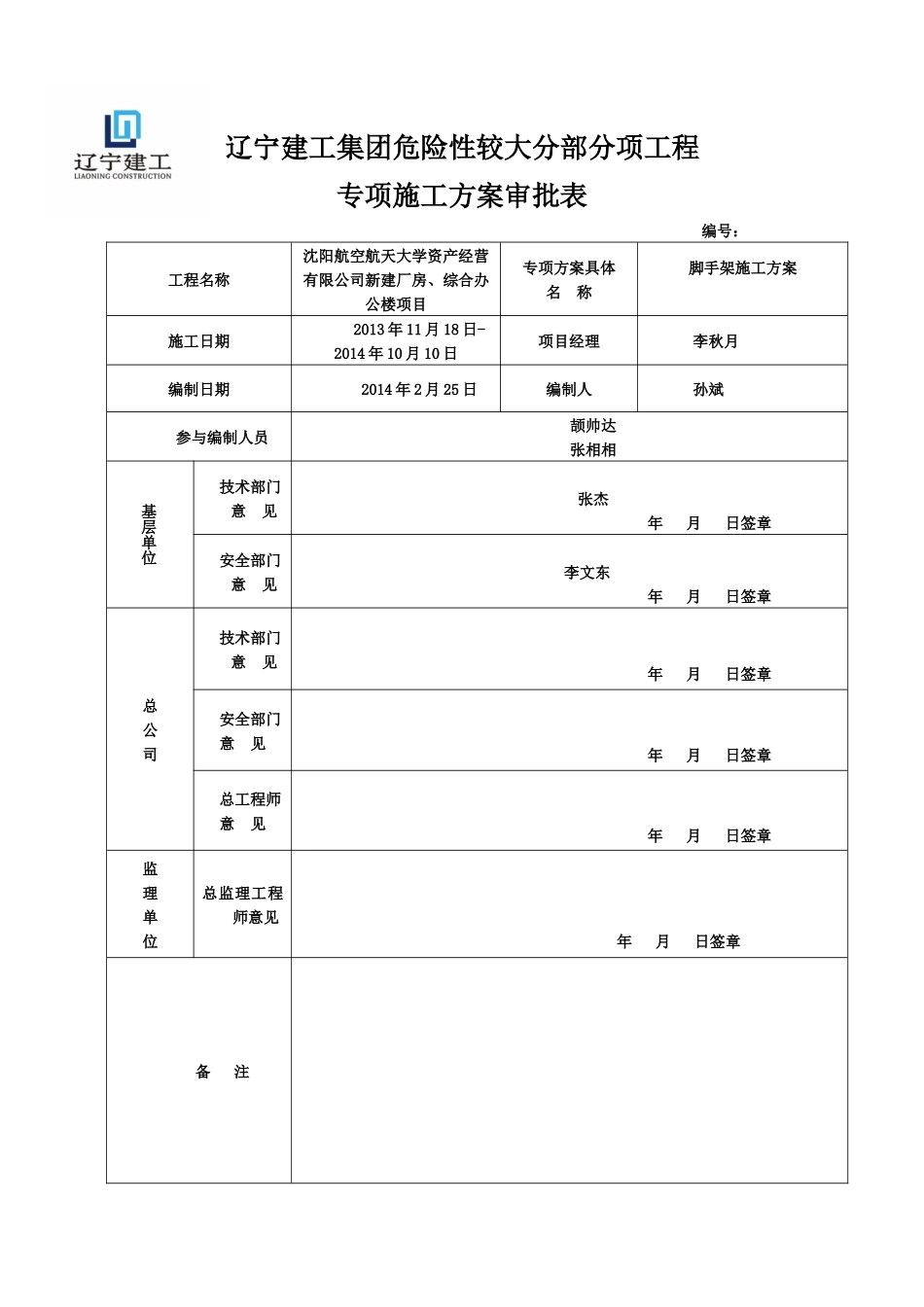 应用研究所外脚手架专项施工方案_第1页