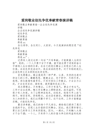 爱岗敬业创先争优奉献青春演讲稿范文