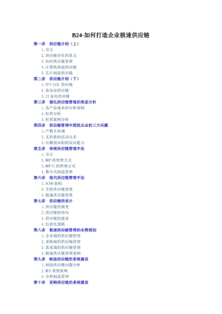 B24-郑正中-如何打造企业极速供应链讲义