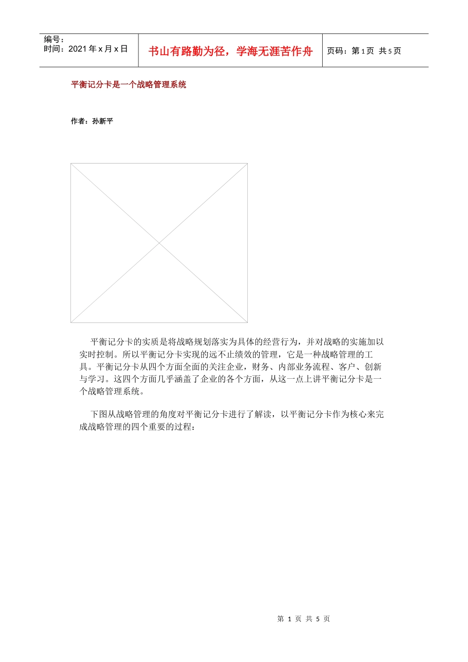 平衡记分卡是一个战略管理系统_第1页