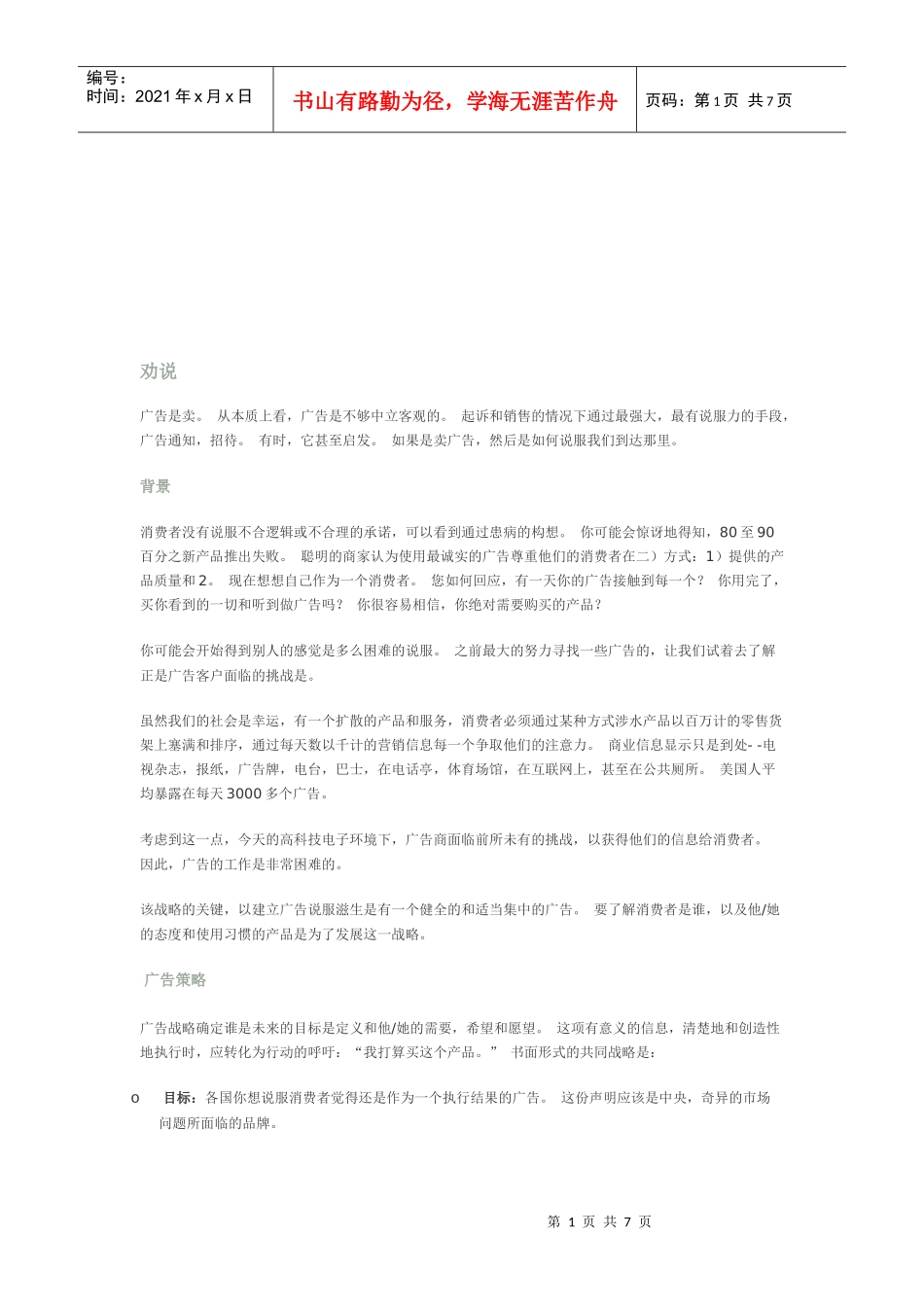 广告策略与广告协会_第1页