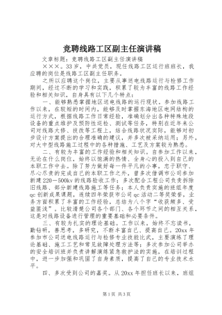 竞聘线路工区副主任演讲稿范文