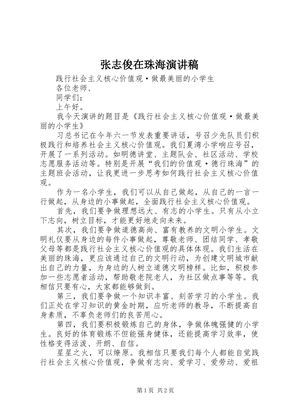 张志俊在珠海演讲稿范文_第1页