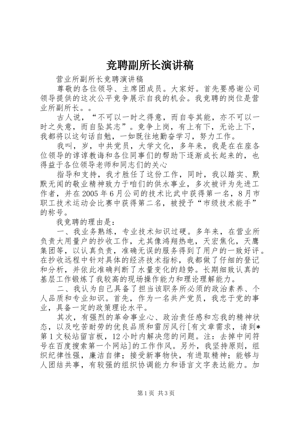 竞聘副所长演讲稿范文_第1页