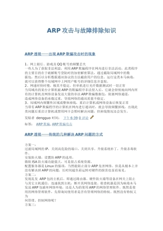 ARP攻击与故障排除知识