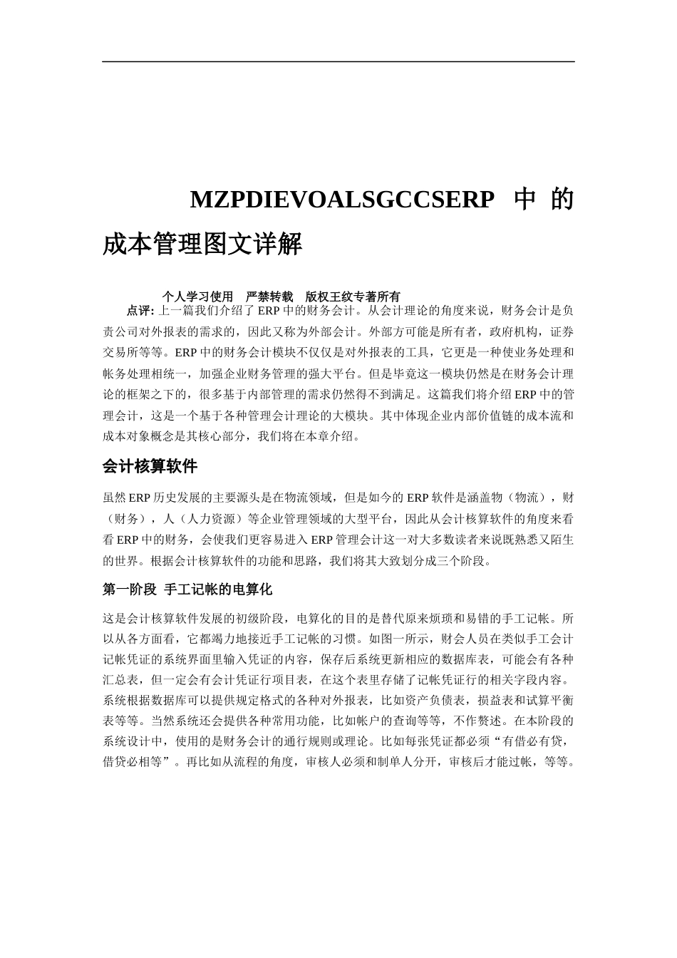 ERP中的成本管理图文详解（DOC 11页）_第1页