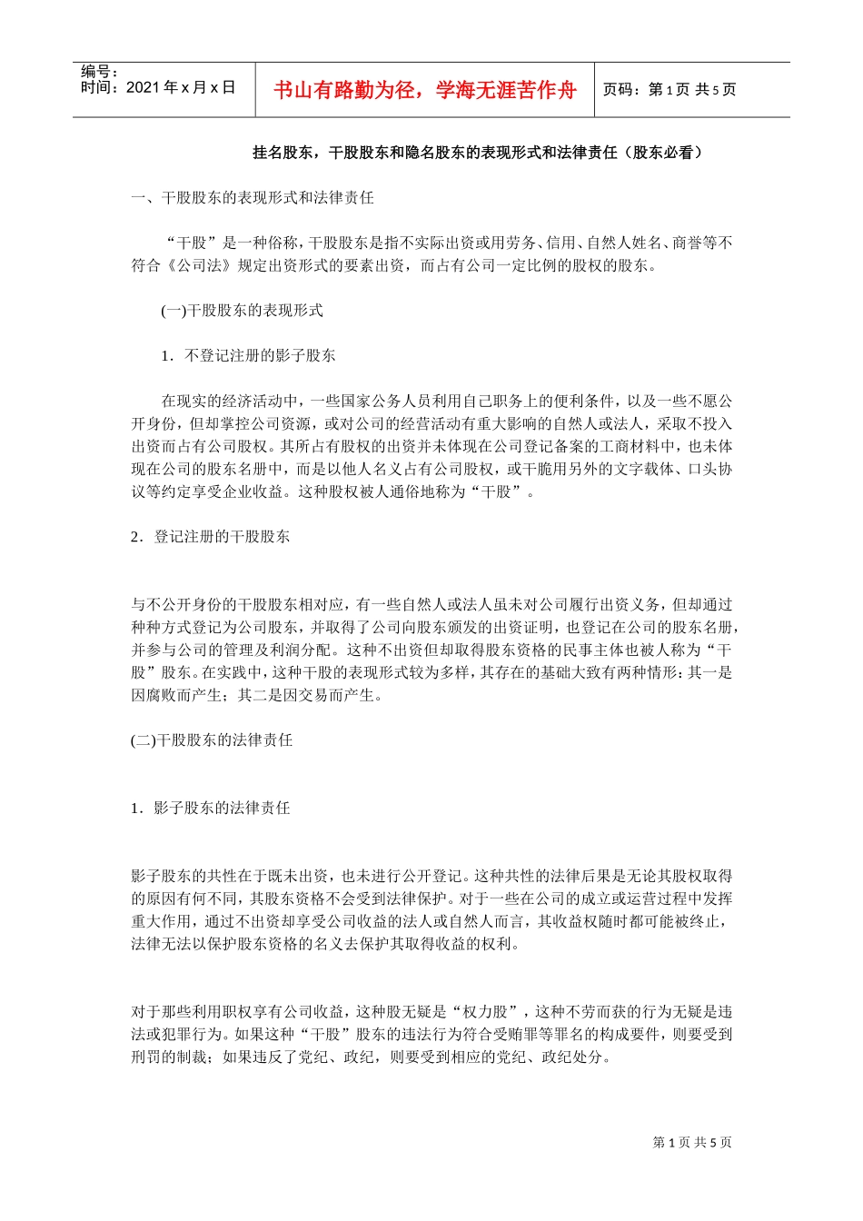 干股股东和隐名股东的表现形式和法律责任(DOC5页)_第1页