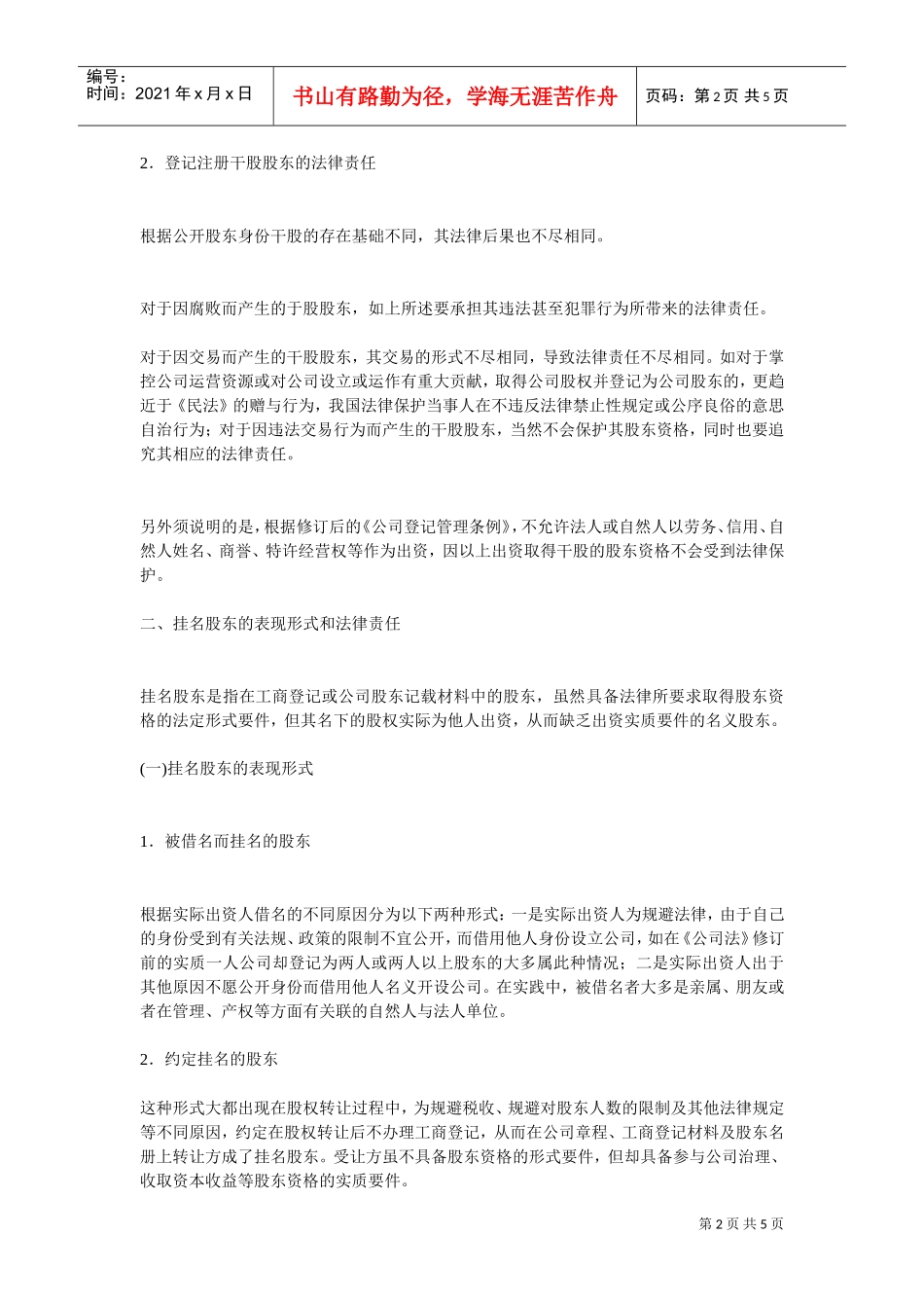 干股股东和隐名股东的表现形式和法律责任(DOC5页)_第2页