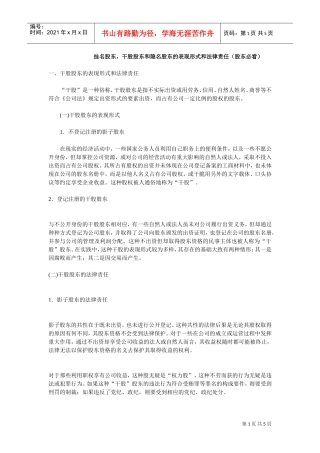 干股股东和隐名股东的表现形式和法律责任(DOC5页)
