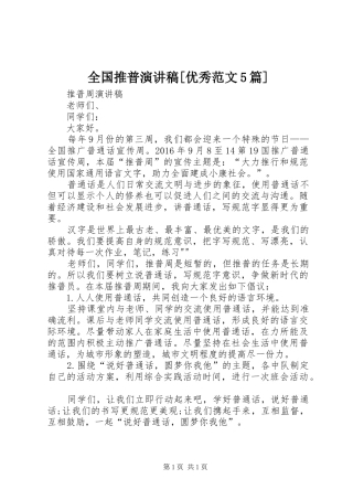 全国推普演讲稿[优秀范文5篇] 