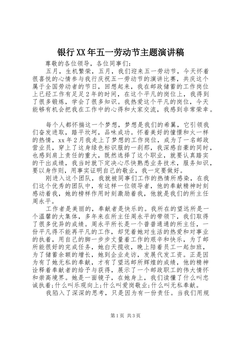 银行XX年五一劳动节主题演讲稿范文_第1页