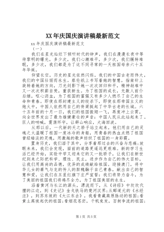 XX年庆国庆演讲稿最新范文