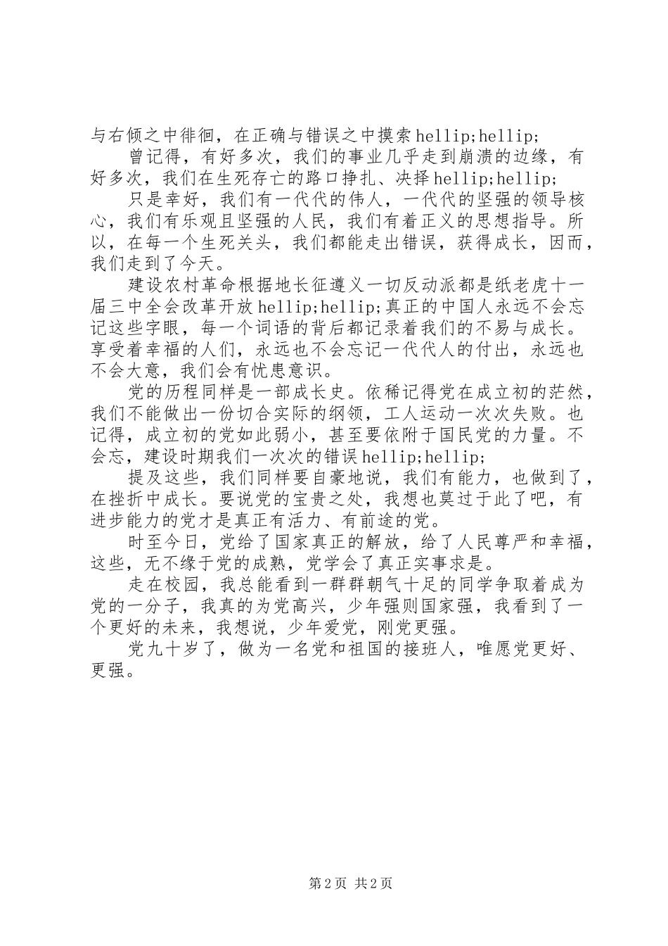 庆祝建党九十周年演讲稿范文_第2页