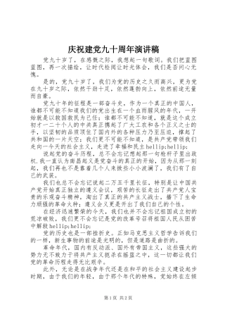 庆祝建党九十周年演讲稿范文