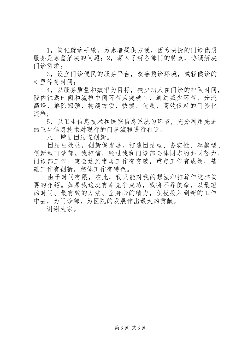 中医院门诊部主任竞聘演讲稿范文_第3页