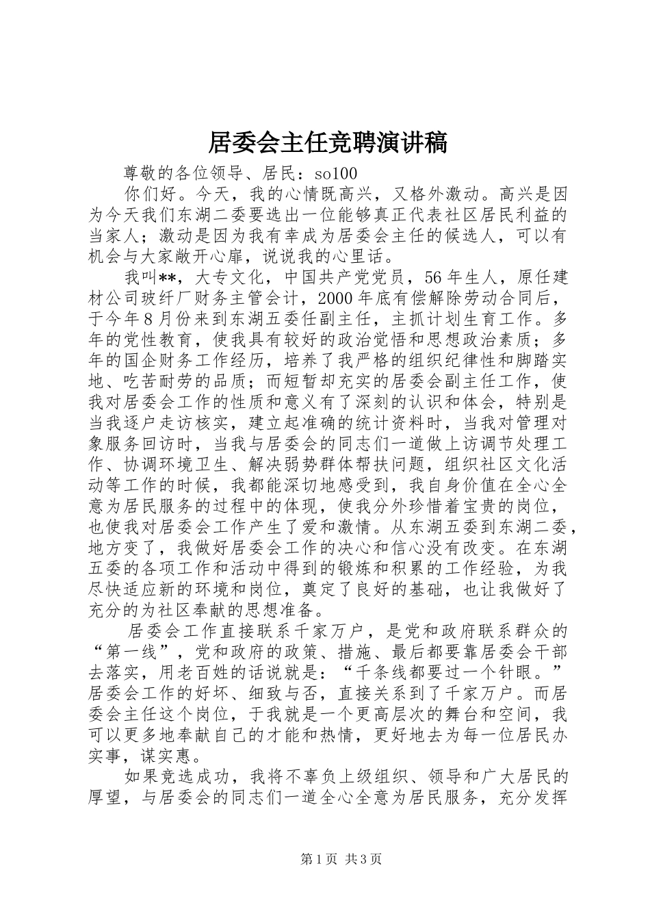 居委会主任竞聘演讲_第1页