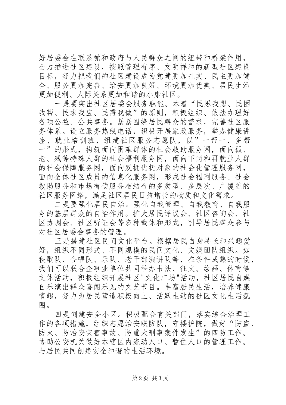居委会主任竞聘演讲_第2页