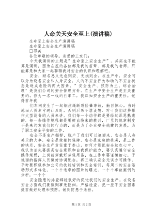人命关天安全至上(演讲稿范文)